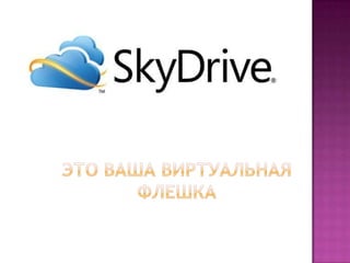 Sky drive