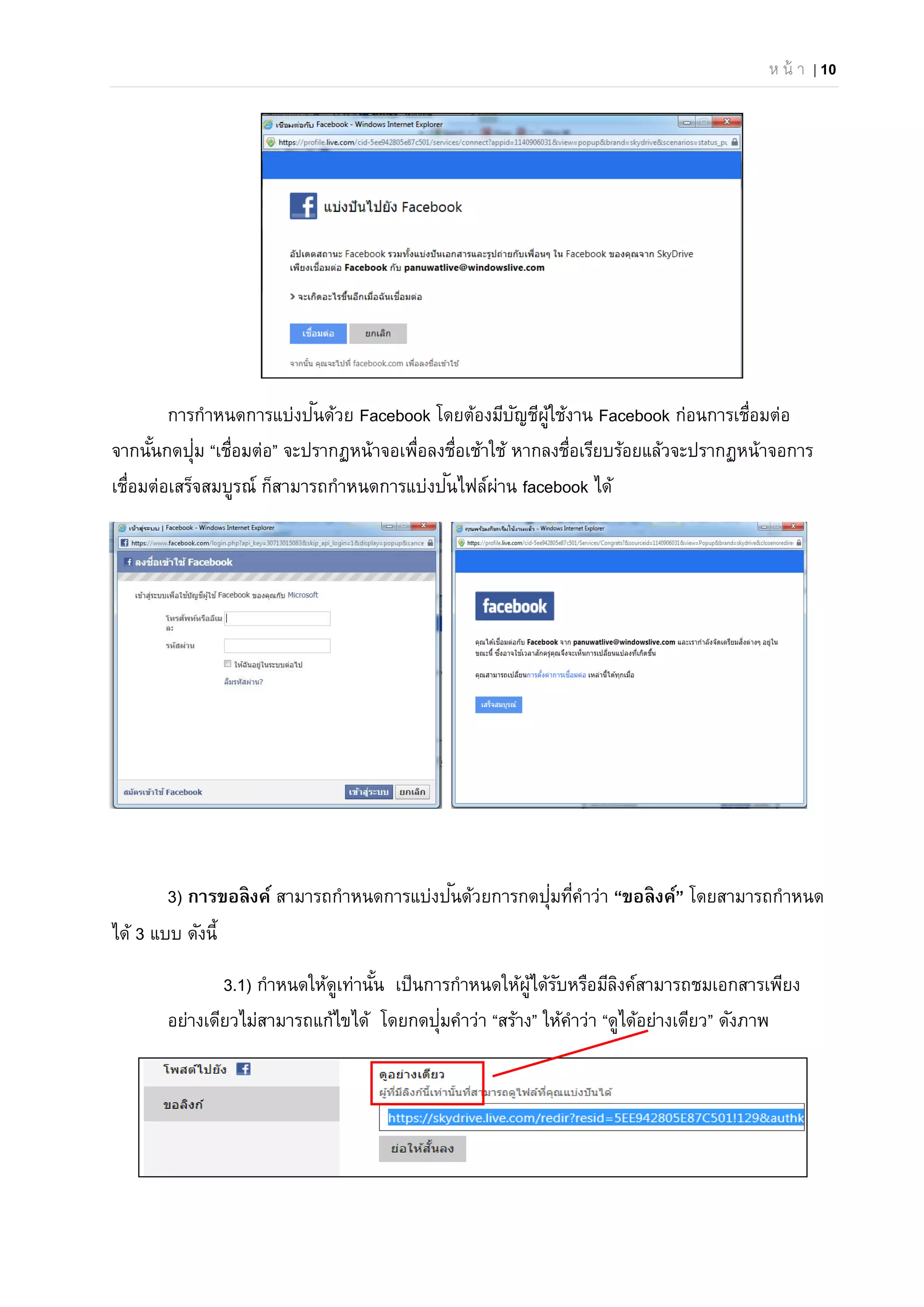 ห น้ า | 10
การกําหนดการแบ่งปันด้วย Facebook โดยต้องมีบัญชีผู้ใช้งาน Facebook ก่อนการเชื่อมต่อ
จากนั้นกดปุ่ม “เชื่อมต่อ” จะปรากฏหน้าจอเพื่อลงชื่อเช้าใช้ หากลงชื่อเรียบร้อยแล้วจะปรากฏหน้าจอการ
เชื่อมต่อเสร็จสมบูรณ์ ก็สามารถกําหนดการแบ่งปันไฟล์ผ่าน facebook ได้
3) การขอลิงค์ สามารถกําหนดการแบ่งปันด้วยการกดปุ่มที่คําว่า “ขอลิงค์” โดยสามารถกําหนด
ได้ 3 แบบ ดังนี้
3.1) กําหนดให้ดูเท่านั้น เป็นการกําหนดให้ผู้ได้รับหรือมีลิงค์สามารถชมเอกสารเพียง
อย่างเดียวไม่สามารถแก้ไขได้ โดยกดปุ่มคําว่า “สร้าง” ให้คําว่า “ดูได้อย่างเดียว” ดังภาพ
 