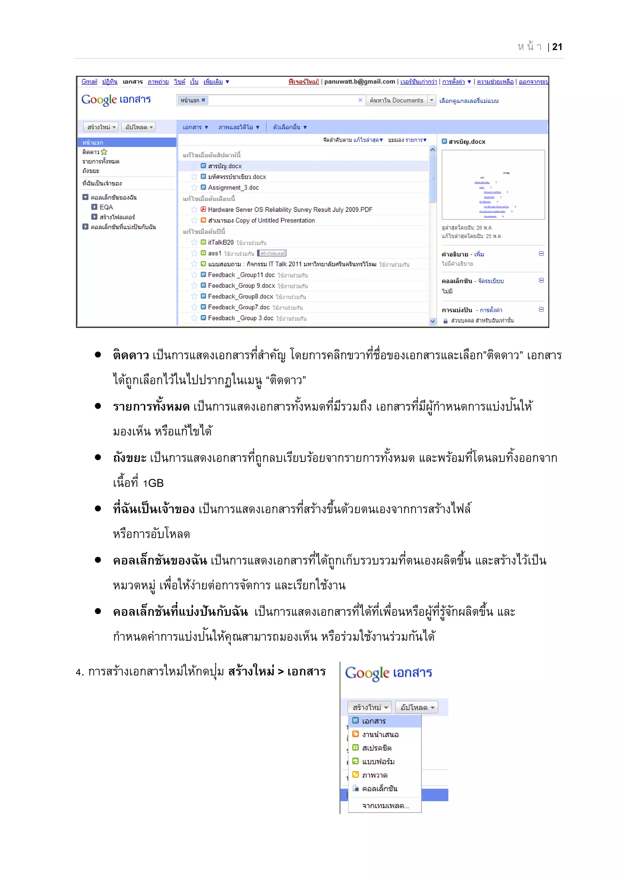 ห น้ า | 21
 ติดดาว เป็นการแสดงเอกสารที่สําคัญ โดยการคลิกขวาที่ชื่อของเอกสารและเลือก”ติดดาว” เอกสาร
ได้ถูกเลือกไว้ในไปปรากฏในเมนู “ติดดาว”
 รายการทั้งหมด เป็นการแสดงเอกสารทั้งหมดที่มีรวมถึง เอกสารที่มีผู้กําหนดการแบ่งปันให้
มองเห็น หรือแก้ไขได้
 ถังขยะ เป็นการแสดงเอกสารที่ถูกลบเรียบร้อยจากรายการทั้งหมด และพร้อมที่โดนลบทิ้งออกจาก
เนื้อที่ 1GB
 ที่ฉันเป็นเจ้าของ เป็นการแสดงเอกสารที่สร้างขึ้นด้วยตนเองจากการสร้างไฟล์
หรือการอับโหลด
 คอลเล็กชันของฉัน เป็นการแสดงเอกสารที่ได้ถูกเก็บรวบรวมที่ตนเองผลิตขึ้น และสร้างไว้เป็น
หมวดหมู่ เพื่อให้ง่ายต่อการจัดการ และเรียกใช้งาน
 คอลเล็กชันที่แบ่งปันกับฉัน เป็นการแสดงเอกสารที่ได้ที่เพื่อนหรือผู้ที่รู้จักผลิตขึ้น และ
กําหนดค่าการแบ่งปันให้คุณสามารถมองเห็น หรือร่วมใช้งานร่วมกันได้
4. การสร้างเอกสารใหม่ให้กดปุ่ม สร้างใหม่ > เอกสาร
 