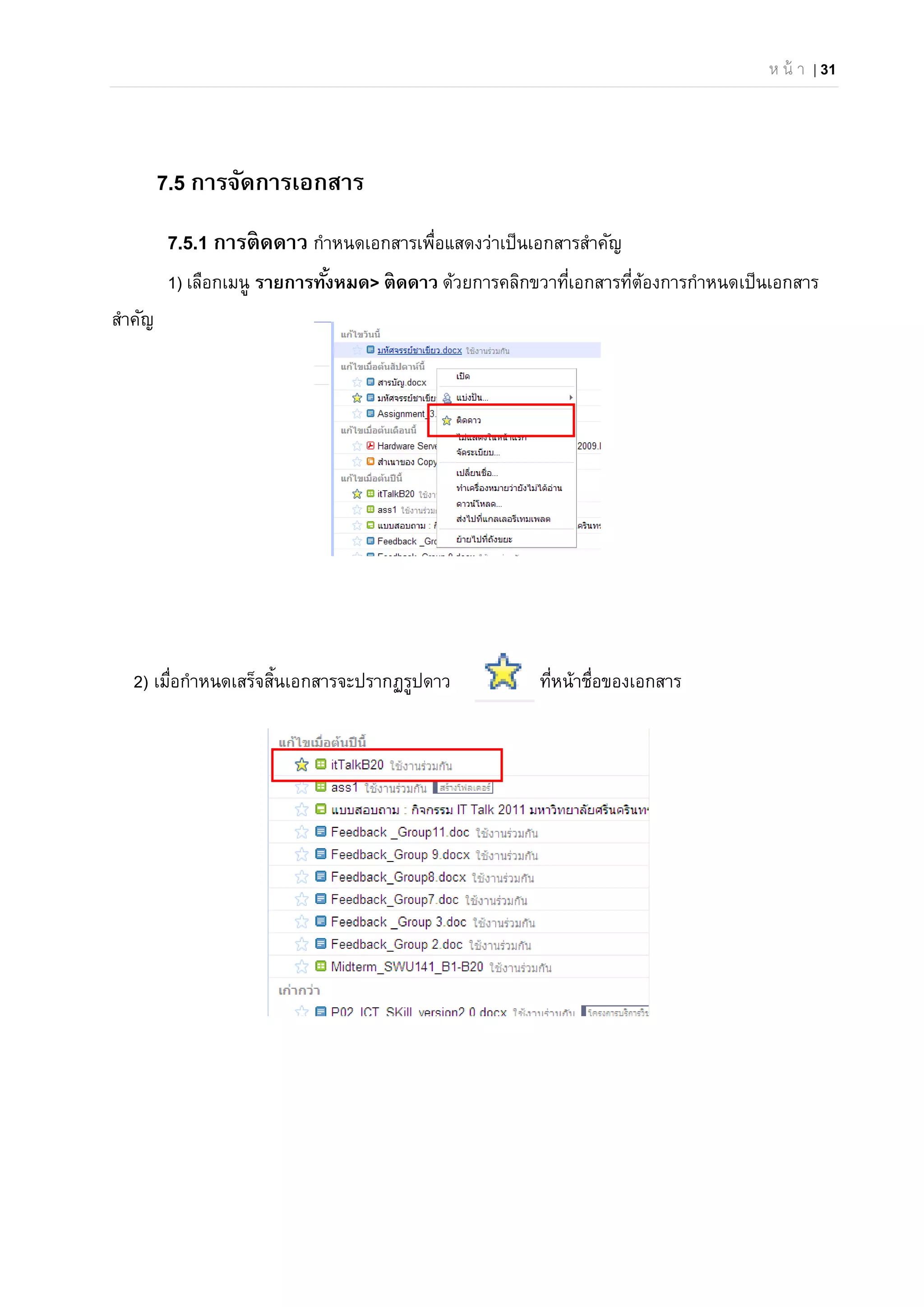 ห น้ า | 31
7.5 การจัดการเอกสาร
7.5.1 การติดดาว กําหนดเอกสารเพื่อแสดงว่าเป็นเอกสารสําคัญ
1) เลือกเมนู รายการทั้งหมด> ติดดาว ด้วยการคลิกขวาที่เอกสารที่ต้องการกําหนดเป็นเอกสาร
สําคัญ
2) เมื่อกําหนดเสร็จสิ้นเอกสารจะปรากฏรูปดาว ที่หน้าชื่อของเอกสาร
 