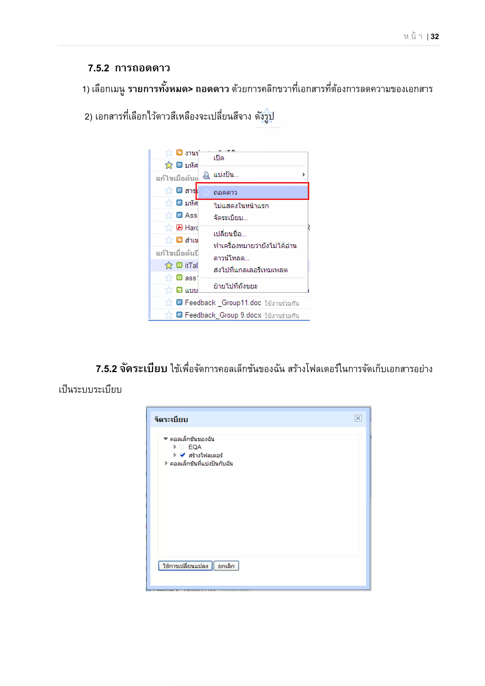 ห น้ า | 32
7.5.2 การถอดดาว
1) เลือกเมนู รายการทั้งหมด> ถอดดาว ด้วยการคลิกขวาที่เอกสารที่ต้องการลดความของเอกสาร
2) เอกสารที่เลือกไว้ดาวสีเหลืองจะเปลี่ยนสีจาง ดังรูป
7.5.2 จัดระเบียบ ใช้เพื่อจัดการคอลเล็กชันของฉัน สร้างโฟลเดอร์ในการจัดเก็บเอกสารอย่าง
เป็นระบบระเบียบ
 