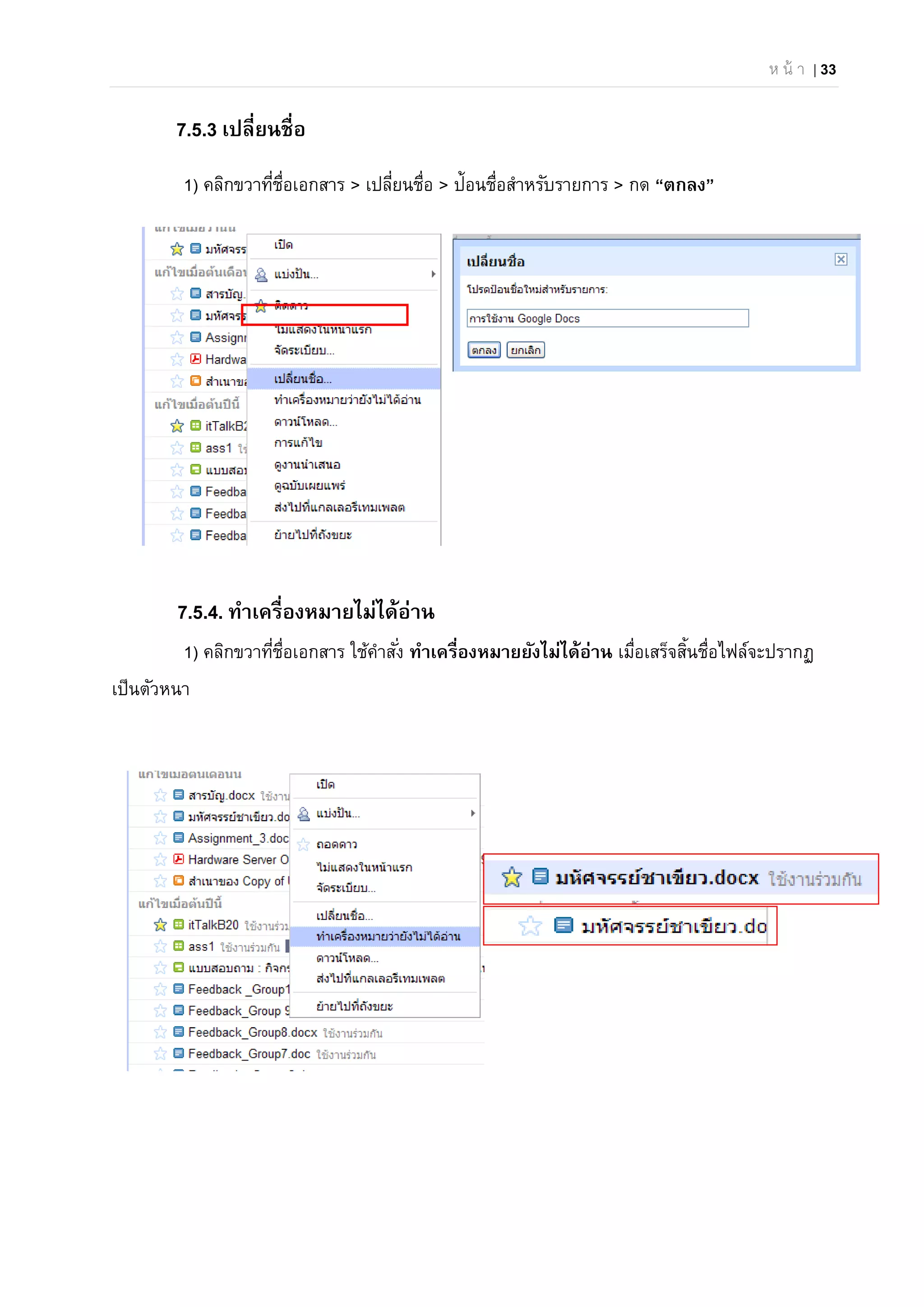 ห น้ า | 33
7.5.3 เปลี่ยนชื่อ
1) คลิกขวาที่ชื่อเอกสาร > เปลี่ยนชื่อ > ป้อนชื่อสําหรับรายการ > กด “ตกลง”
7.5.4. ทําเครื่องหมายไม่ได้อ่าน
1) คลิกขวาที่ชื่อเอกสาร ใช้คําสั่ง ทําเครื่องหมายยังไม่ได้อ่าน เมื่อเสร็จสิ้นชื่อไฟล์จะปรากฏ
เป็นตัวหนา
 