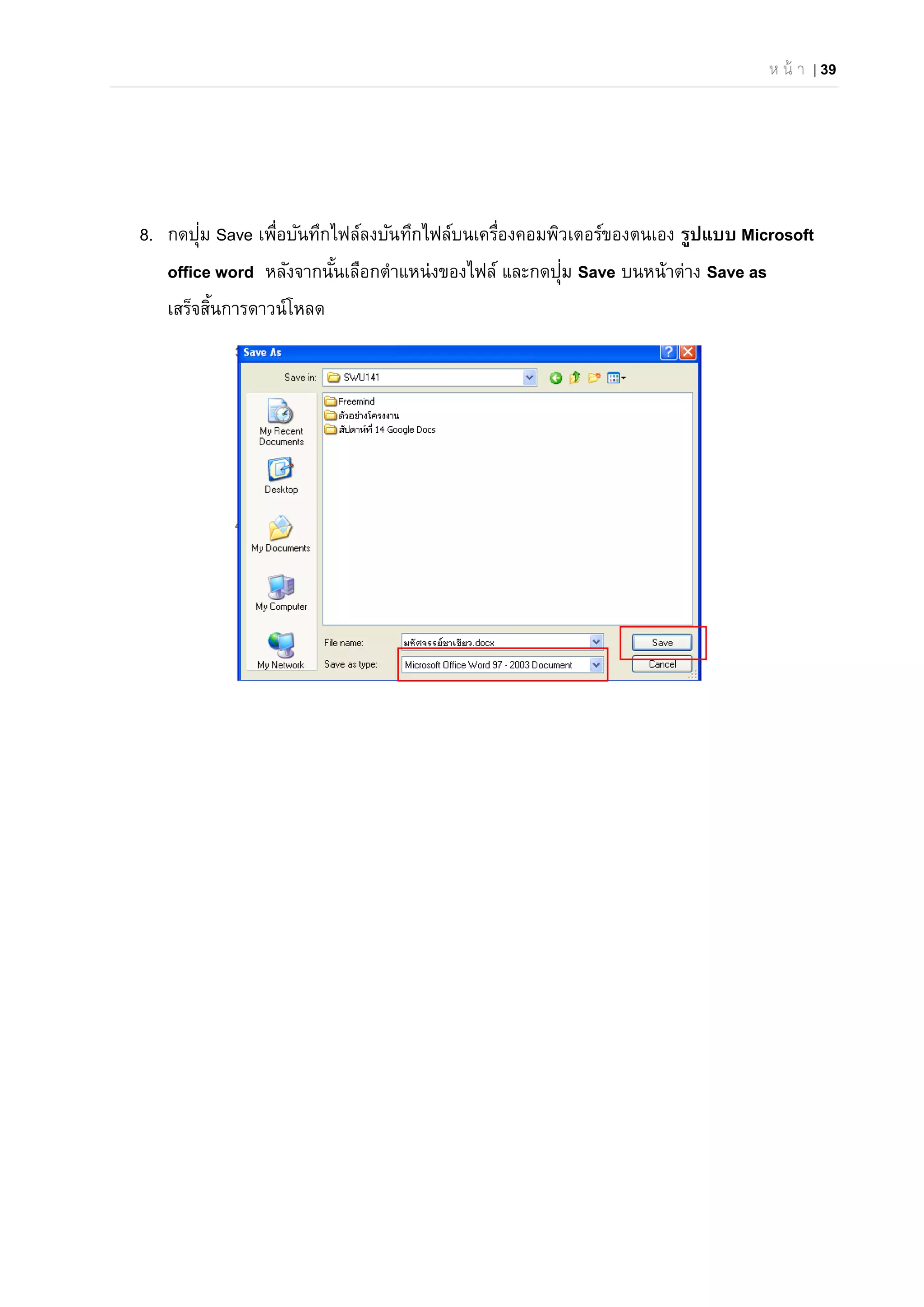 ห น้ า | 39
8. กดปุ่ม Save เพื่อบันทึกไฟล์ลงบันทึกไฟล์บนเครื่องคอมพิวเตอร์ของตนเอง รูปแบบ Microsoft
office word หลังจากนั้นเลือกตําแหน่งของไฟล์ และกดปุ่ม Save บนหน้าต่าง Save as
เสร็จสิ้นการดาวน์โหลด
 