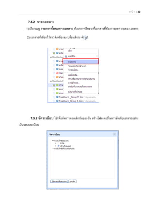 ห น้ า | 32
7.5.2 การถอดดาว
1) เลือกเมนู รายการทั้งหมด> ถอดดาว ด้วยการคลิกขวาที่เอกสารที่ต้องการลดความของเอกสาร
2) เอกสารที่เลือกไว้ดาวสีเหลืองจะเปลี่ยนสีจาง ดังรูป
7.5.2 จัดระเบียบ ใช้เพื่อจัดการคอลเล็กชันของฉัน สร้างโฟลเดอร์ในการจัดเก็บเอกสารอย่าง
เป็นระบบระเบียบ
 