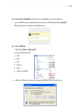 ห น้ า | 38
2) การแทรกความคิดเห็น เมื่อกําหนดการแบ่งปันห้ผู้อื่นสามารถเข้ามาแก้ไขแล้ว
สามารถเพื่อให้มาแสดงความคิดเห็นต่อเอกสารโดยสามารถใช้คําสั่ง แทรก>ความคิดเห็น
ซึ่งจะปรากฏหน้าต่างกล่องแสดงความคิดเห็น ดังภาพ
3) การดาวน์โหลด
1.ใช้คําสั่งเมนู ไฟล์>ดาวน์โหลดเป็น
สามารถดาวน์โหลดได้ ดังนี้
1. ODT
2. PDF
3. RTF
4. ข้อความ
5. Word
6. HTML แบบอัดไฟล์
7. กรณีเลือกดาวน์โหลดเป็น Word จะปรากฏหน้าเพื่อให้บันทึกไฟล์ ตามภาพข้างล่าง
 
