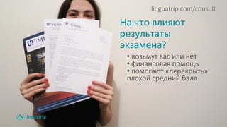 11
linguatrip.com/consult
• возьмут вас или нет
• финансовая помощь
• помогают «перекрыть»
плохой средний балл
 