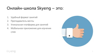 3
Удобный формат занятий1.
Преподаватель мечты2.
Уникальная платформа для занятий3.
Мобильное приложение для изучения4.
слов
 