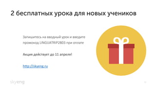 32
Запишитесь на вводный урок и введите
промокод LINGUATRIP2803 при оплате
Акция действует до 11 апреля!
http://skyeng.ru
 