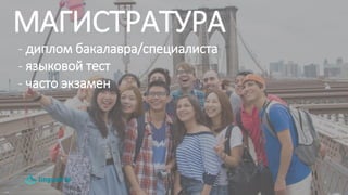 4
МАГИСТРАТУРА
- диплом бакалавра/специалиста
- языковой тест
- часто экзамен
 