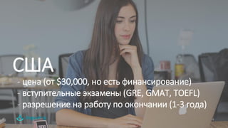 4
США
- цена (от $30,000, но есть финансирование)
- вступительные экзамены (GRE, GMAT, TOEFL)
- разрешение на работу по окончании (1-3 года)
 