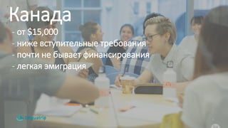 4
Канада
- от $15,000
- ниже вступительные требования
- почти не бывает финансирования
- легкая эмиграция
 