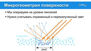 Микрогеометрия поверхности 
! Мы оперируем на уровне пикселей 
! Нужно учитывать отраженный и переизлученный свет 
 