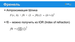 Френель 
! Аппроксимация Шлика 
! f0 – можно получить из IOR (Index of refraction) 
 