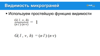Видимость микрограней 
! Используем простейшую функцию видимости 
 