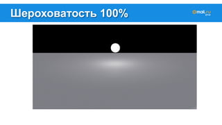 Шероховатость 100% 
 
