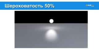 Шероховатость 50% 
 
