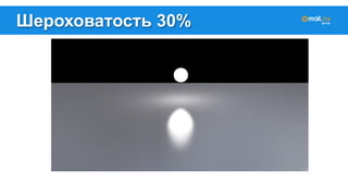 Шероховатость 30% 
 