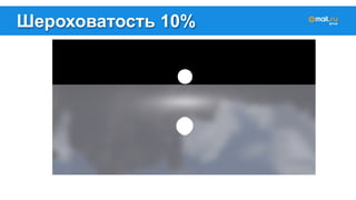 Шероховатость 10% 
 