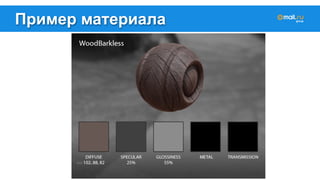 Пример материала 
 