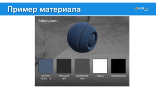 Пример материала 
 