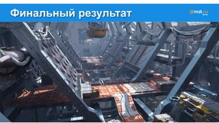 Финальный результат 
 