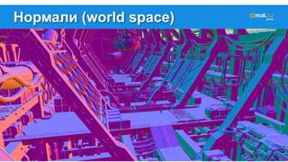 Нормали (world space) 
 