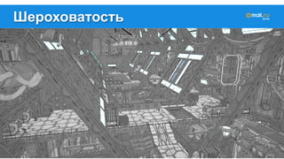 Шероховатость 
 