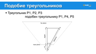 Подобие треугольников 
! Треугольник P1, P2, P3 
подобен треугольнику P1, P4, P5 
 