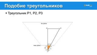 Подобие треугольников 
! Треугольник P1, P2, P3 
 