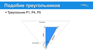 Подобие треугольников 
! Треугольник P1, P4, P5 
 