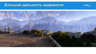 Большая дальность видимости 
 