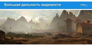 Большая дальность видимости 
 