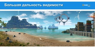 Большая дальность видимости 
 