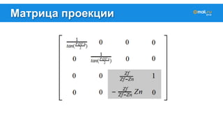 Матрица проекции 
 