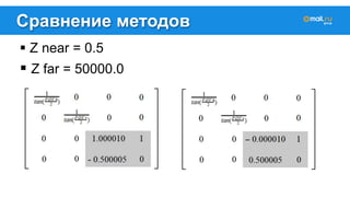 Сравнение методов 
! Z near = 0.5 
! Z far = 50000.0 
 
