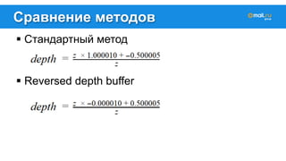 Сравнение методов 
! Стандартный метод 
! Reversed depth buffer 
 