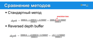 Сравнение методов 
! Стандартный метод 
! Reversed depth buffer 
 