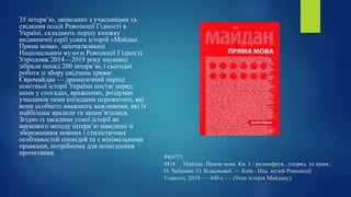 94(477)
М14 Майдан. Пряма мова. Кн. 1 / розшифрув., упоряд. та прим.:
О. Чебанюк, О. Ковальової. — Київ : Нац. музей Революції
Гідності, 2019. — 448 с. — (Усна історія Майдану).
35 інтерв’ю, записаних з учасниками та
свідками подій Революції Гідності в
Україні, складають першу книжку
видавничої серії усних історій «Майдан.
Пряма мова», започаткованої
Національним музеєм Революції Гідності.
Упродовж 2014—2019 року науковці
зібрали понад 200 інтерв’ю, і сьогодні
робота зі збору свідчень триває.
Євромайдан — драматичний період
новітньої історії України постає перед
нами у спогадах, враженнях, роздумах
учасників тими епізодами пережитого, які
вони особисто вважають важливими, які їх
найбільше вразили та запам’яталися.
Згідно із засадами усної історії як
наукового методу інтерв’ю наведено зі
збереженням мовних і стилістичних
особливостей оповідей та з мінімальними
правками, потрібними для полегшення
прочитання.
 