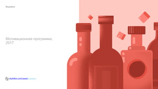 Bayadera
Мотивационная программа,
2017
skykillers.com/cases/bayadera
 