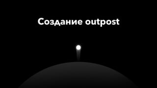 Создание outpost
 
