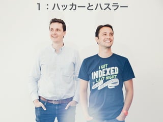 １：ハッカーとハスラー 
 