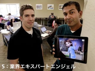 5：業界エキスパートエンジェル 
 