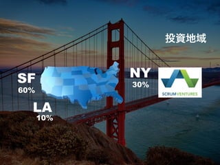 N 
NY 
SF 
60% 
LA 
10% 
30% 
投資地域 
 