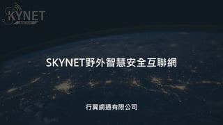 SKYNET野外智慧安全互聯網
行翼網通有限公司
 