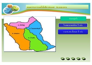 คณะกรรมการเทคโนโลยีสารสนเทศ รพ.หนองหาน
                            รพ.หนองหาน



                                         อําเภอกู่แก้ว

                                  โรงพยาบาลแม่ ข่าย 1 แห่ ง

                                  รวมรพ.สต.ทังหมด 5 แห่ง
 