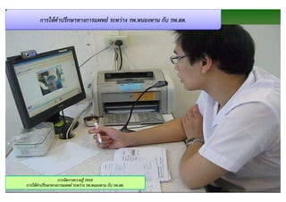 การให้คําปรึกษาทางการแพทย์ ระหว่าง รพ.หนองหาน กับ รพ.สต.




                  การจัดการความรู้ (KM)
การให้คําปรึกษาทางการแพทย์ ระหว่าง รพ.หนองหาน กับ รพ.สต.          15
 