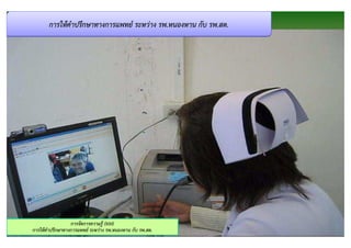 การให้คําปรึกษาทางการแพทย์ ระหว่าง รพ.หนองหาน กับ รพ.สต.




                  การจัดการความรู้ (KM)
การให้คําปรึกษาทางการแพทย์ ระหว่าง รพ.หนองหาน กับ รพ.สต.          16
 