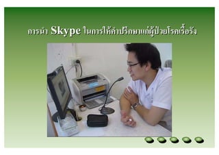 การนํา Skype ในการให้ คาปรึกษาแก่ ผู้ป่วยโรคเรือรัง
                       ํ
 