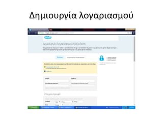 Δημιουργία λογαριασμού 
 