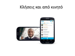 Κλήσεις και από κινητό 
 